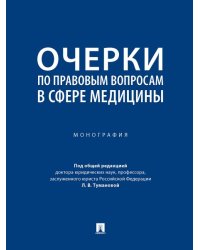 Очерки по правовым вопросам в сфере медицины. Монография.-М.:Проспект,2025. 246030
