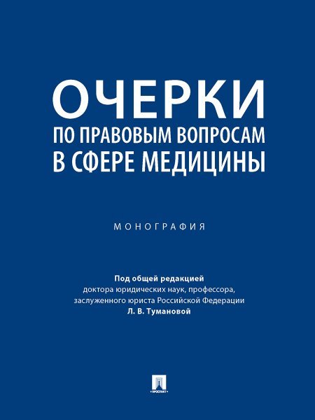 Очерки по правовым вопросам в сфере медицины. Монография.-М.:Проспект,2025. 246030