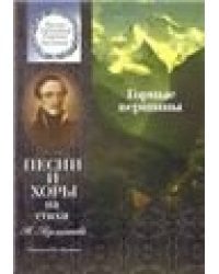 Горные вершины : песни и хоры на стихи М. Лермонтова : для детей среднего и старшего возраста