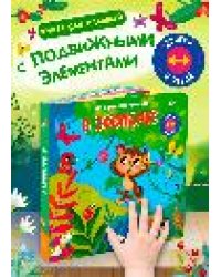 Двигай и играй. В зоопарке