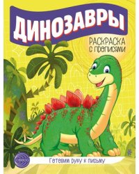 Готовим руку к письму. Раскраска с прописями. Динозавры 5-7 лет