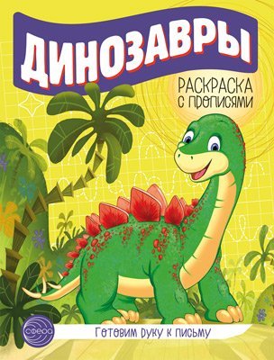 Готовим руку к письму. Раскраска с прописями. Динозавры 5-7 лет