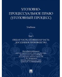 Уголовно-процессуальное право уголовный процесс. Уч. В 2 т. Т.1. Общая часть. Особенная часть: досудебное производство.-М.:Проспект,2026.