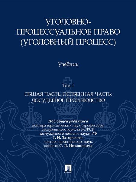 Уголовно-процессуальное право уголовный процесс. Уч. В 2 т. Т.1. Общая часть. Особенная часть: досудебное производство.-М.:Проспект,2026.