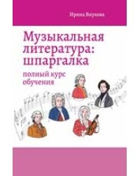 Музыкальная литература: шпаргалка: полный курс обучения дп