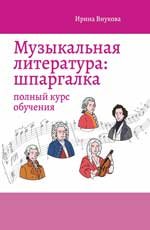Музыкальная литература: шпаргалка: полный курс обучения дп