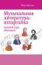 Музыкальная литература: шпаргалка: полный курс обучения дп