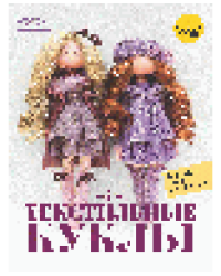 Текстильные куклы
