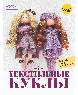 Текстильные куклы