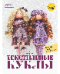 Текстильные куклы