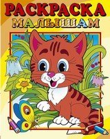 Раскраска малышам. Формат 200*250 (Самовар) Тигрёнок