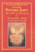 Коляды ДарЪ. Славянский ведический календарь на 7525 и 7526 Лета от Сотворения мира в Звездном храме.
