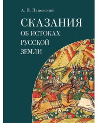 Сказания об истоках Русской земли.-М.:Блок-Принт,2026. 249736