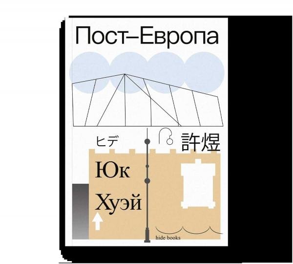 Пост-Европа Пост-Европа