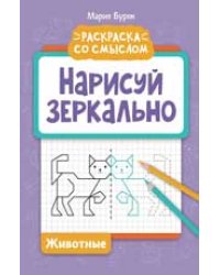 Нарисуй зеркально. Животные дп