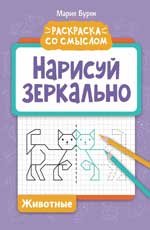 Нарисуй зеркально. Животные дп