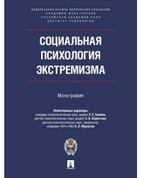 Социальная психология экстремизма. Монография.-М.:ПроспектАкадемия ФСИН России,2026.
