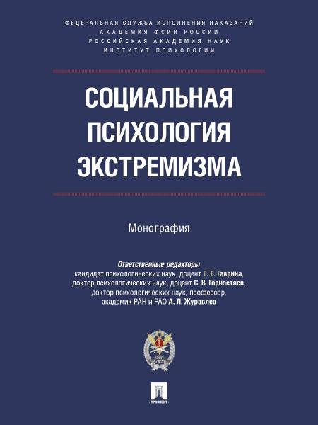 Социальная психология экстремизма. Монография.-М.:ПроспектАкадемия ФСИН России,2026.