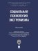 Социальная психология экстремизма. Монография.-М.:ПроспектАкадемия ФСИН России,2026.