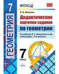 УМК. ДИДАКТИЧЕСКИЕ КАРТОЧКИ-ЗАДАНИЯ ПО ГЕОМЕТРИИ. 7 АТАНАСЯН. ФГОС к новому ФПУ