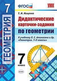 УМК. ДИДАКТИЧЕСКИЕ КАРТОЧКИ-ЗАДАНИЯ ПО ГЕОМЕТРИИ. 7 АТАНАСЯН. ФГОС к новому ФПУ