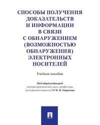 Способы получения доказательств и информации в связи с обнаружением возможностью обнаружения электронных носителей. Уч.пос.-М.:Проспект,2025. 2284