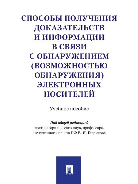 Способы получения доказательств и информации в связи с обнаружением возможностью обнаружения электронных носителей. Уч.пос.-М.:Проспект,2025. 2284