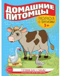 Готовим руку к письму. Раскраска с прописями. Домашние питомцы 5-7 лет - 2 изд.