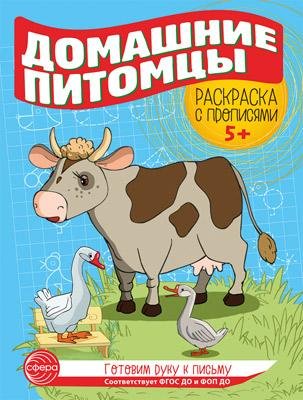 Готовим руку к письму. Раскраска с прописями. Домашние питомцы 5-7 лет - 2 изд.
