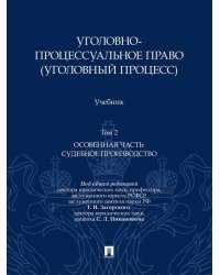 Уголовно-процессуальное право уголовный процесс. Уч. В 2 т. Т.2. Особенная часть. Судебное производство.-М.:Проспект,2026.