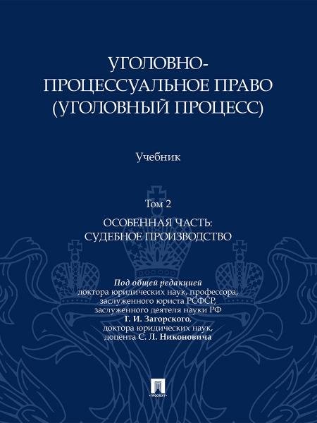 Уголовно-процессуальное право уголовный процесс. Уч. В 2 т. Т.2. Особенная часть. Судебное производство.-М.:Проспект,2026.