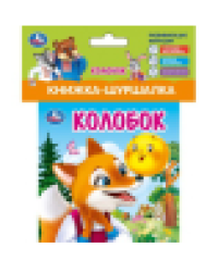 Колобок книжка-шуршалка 110х110мм, 8стр Умка в кор.250шт
