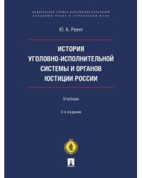 История уголовно-исполнительной системы и органов юстиции России.-3-е изд., перераб. и доп.-М.:Блок-Принт,2024. 242399