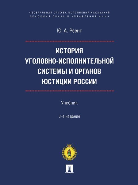 История уголовно-исполнительной системы и органов юстиции России.-3-е изд., перераб. и доп.-М.:Блок-Принт,2024. 242399