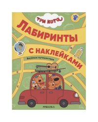 Три кота. Лабиринты с наклейками. Веселые путешествия