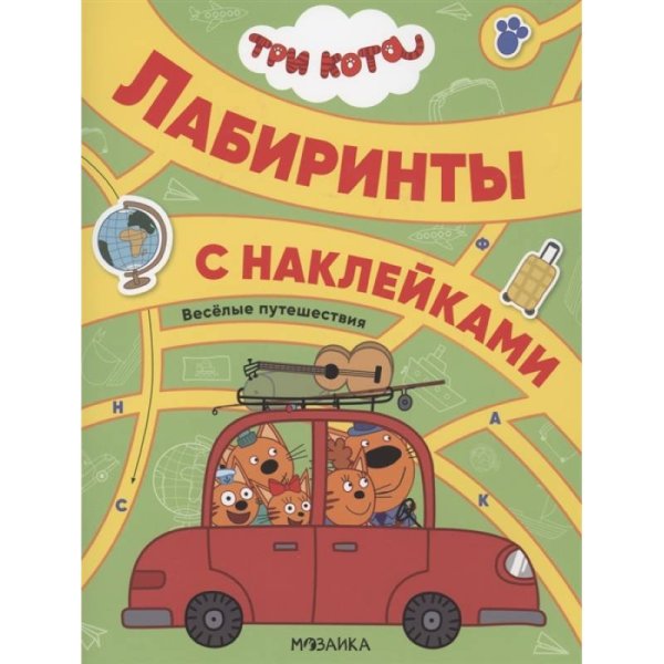 Три кота. Лабиринты с наклейками. Веселые путешествия