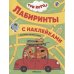Три кота. Лабиринты с наклейками. Веселые путешествия