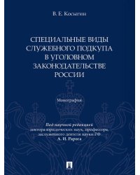 Специальные виды служебного подкупа в уголовном законодательстве России. Монография.-М.:Проспект,2026. 251379