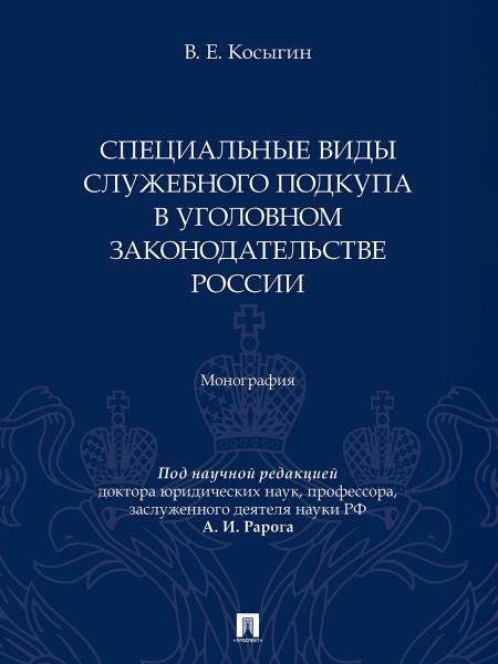 Специальные виды служебного подкупа в уголовном законодательстве России. Монография.-М.:Проспект,2026. 251379