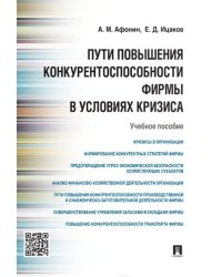 Пути повышения конкурентоспособности фирмы в условиях кризиса.Уч.пос.-М.:Проспект,2021. 229600