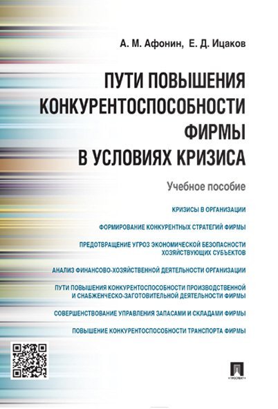 Пути повышения конкурентоспособности фирмы в условиях кризиса.Уч.пос.-М.:Проспект,2021. 229600