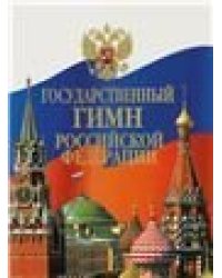 Государственный гимн Российской Федерации: листовка
