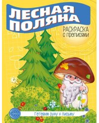 Готовим руку к письму. Раскраска с прописями. Лесная поляна 5-7 лет