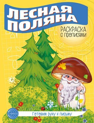Готовим руку к письму. Раскраска с прописями. Лесная поляна 5-7 лет