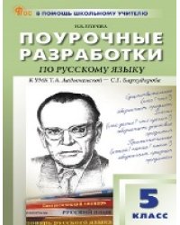 ПШУ 5 кл. Русский язык.