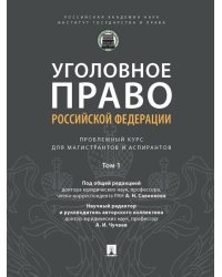 Уголовное право Российской Федерации: проблемный курс для магистрантов и аспирантов.В 3 т. Т.1. Введение в уголовное право.-М.:Проспект,2026. 242190