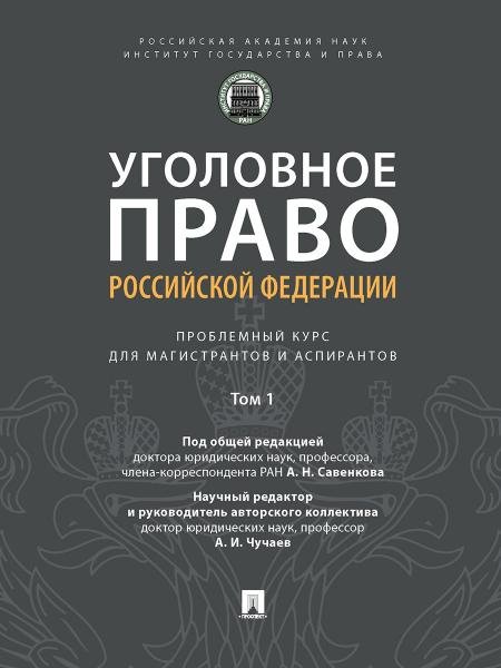 Уголовное право Российской Федерации: проблемный курс для магистрантов и аспирантов.В 3 т. Т.1. Введение в уголовное право.-М.:Проспект,2026. 242190