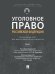 Уголовное право Российской Федерации: проблемный курс для магистрантов и аспирантов.В 3 т. Т.1. Введение в уголовное право.-М.:Проспект,2026. 242190