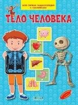 МПЭН Тело человека. Моя первая энциклопедия с наклейками