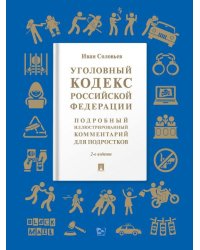 Уголовный кодекс Российской Федерации. Подробный иллюстрированный комментарий для подростков. Уч. пос. -2 изд., доп. М.:Проспект,2026. Серия «Книга